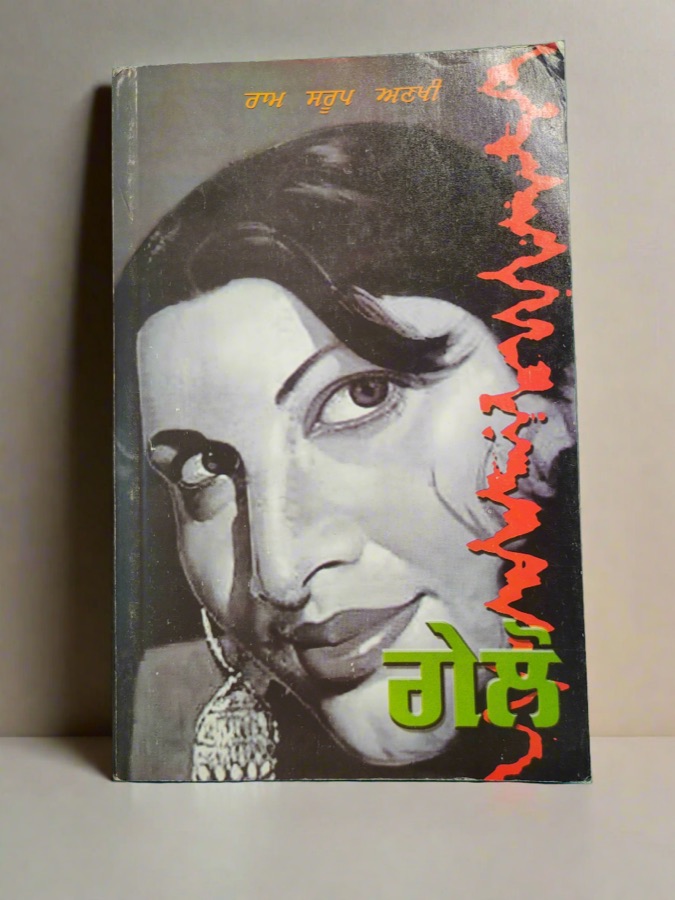 GELO(RAM SAROOP ANKHI) — Punjabi book cover, Kitab Hut