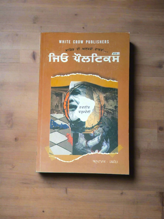 ਜਿਓ ਪੌਲਟਿਕਸ — Geo Politics — Punjabi book cover, Kitab Hut