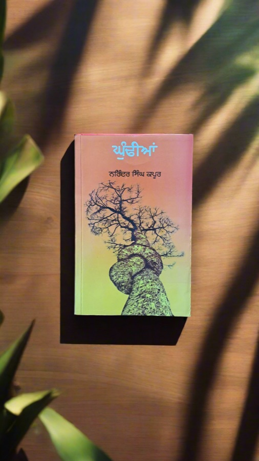 ਘੁੰਢੀਆਂ — Ghundian — Punjabi book cover, Kitab Hut
