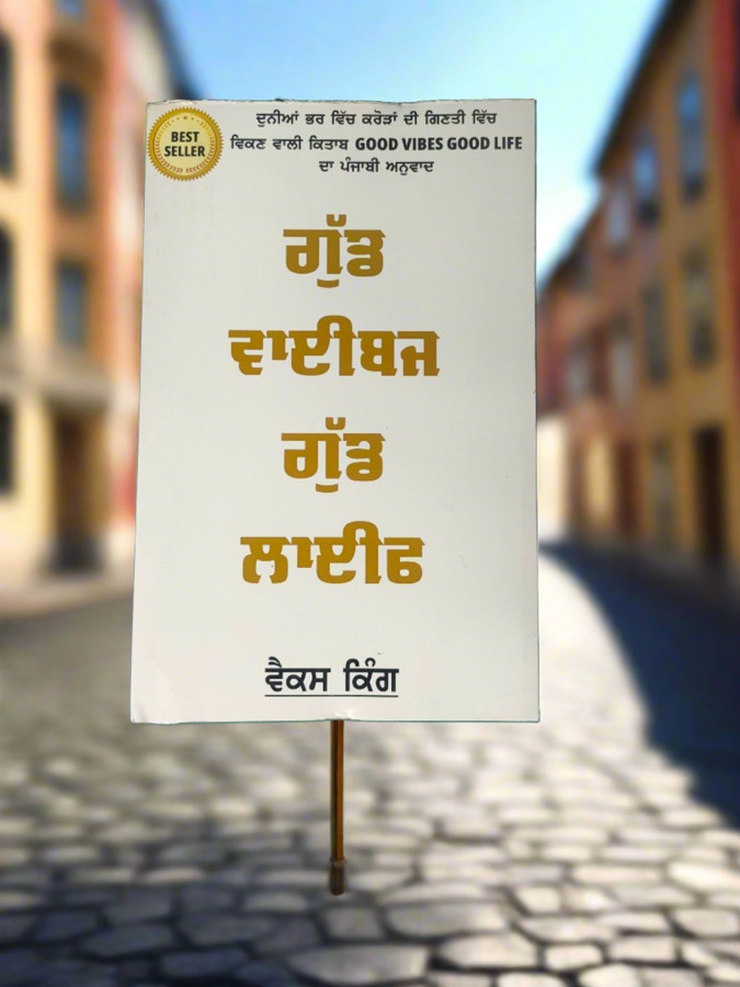 ਗੁੱਡ ਵਾਈਬਜ ਗੁੱਡ ਲਾਈਫ — GOOD VIBES GOOD LIFE — Punjabi book cover, Kitab Hut