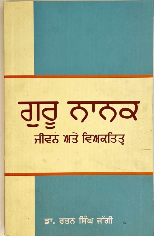 ਗੁਰੂ ਨਾਨਕ ਜੀਵਨ ਅਤੇ ਵਿਅਕਤਿਤਵ — GURU NANAK JEEVAN ATE VIAKTITAW — Punjabi book cover, Kitab Hut