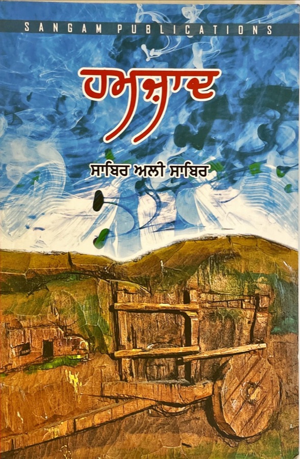 ਹਮਜਾਦ — HAMZAD — Punjabi book cover, Kitab Hut