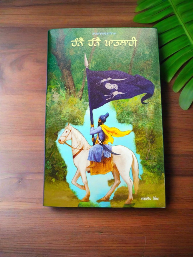 ਹੰਨੈ ਹੰਨੈ ਪਾਤਸ਼ਾਹੀ — HANNE HANNE PATSAHI — Punjabi book cover, Kitab Hut