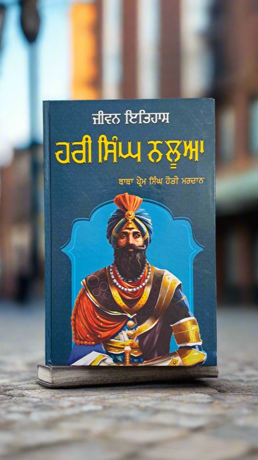 ਹਰੀ ਸਿੰਘ ਨਲੂਆ — Hari Singh Nalua — Punjabi book cover, Kitab Hut