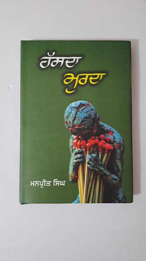 ਹੱਸਦਾ ਮੁਰਦਾ — HASDA MURDA — Punjabi book cover, Kitab Hut