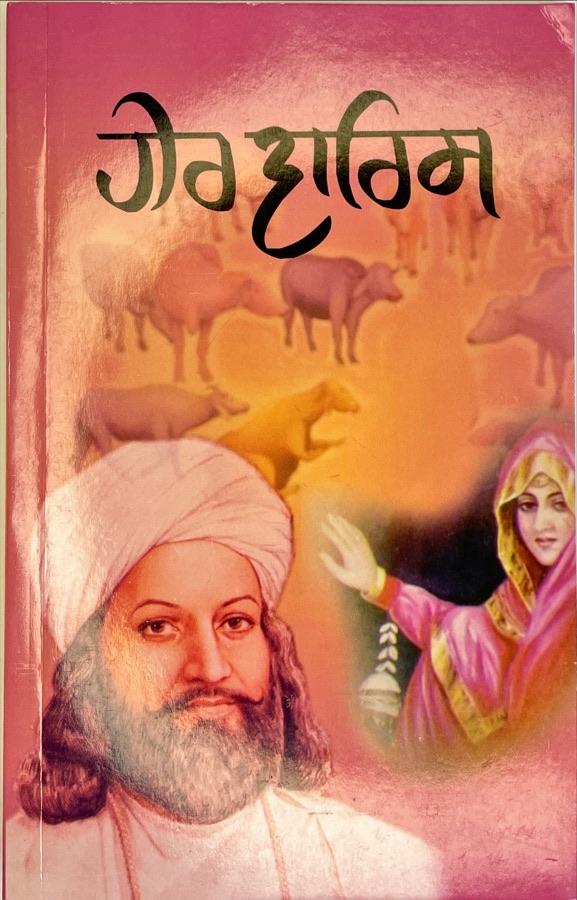 ਹੀਰ — Heer — Punjabi book cover, Kitab Hut