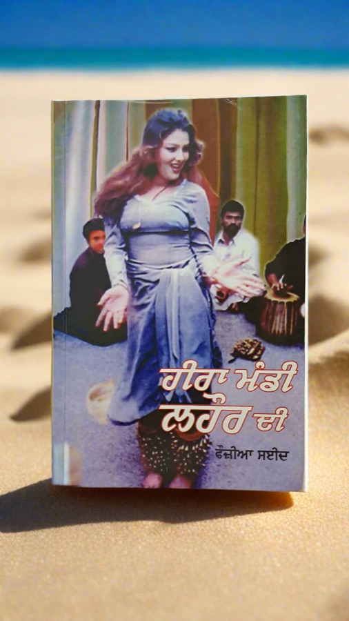 ਹੀਰਾ ਮੰਡੀ ਲਹੌਰ ਦੀ — HIRA MANDI LAHORE DI — Punjabi book cover, Kitab Hut