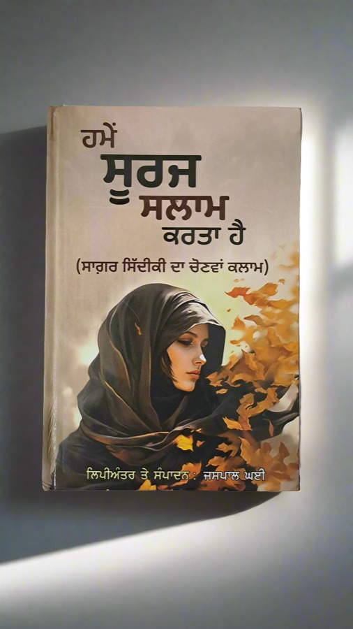 HUMME SURAJ SALAAM KARTA HAI — Punjabi book cover, Kitab Hut