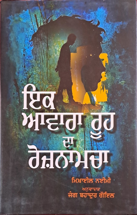 IK AVARA ROOH DA ROZNAMCHA — Punjabi book cover, Kitab Hut