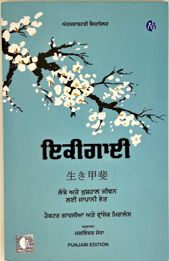 IKIGAI PUNJABI — Punjabi book cover, Kitab Hut