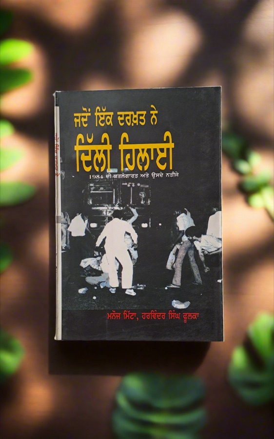 ਜਦੋਂ ਇਕ ਦਰਖ਼ਤ ਨੇ ਦਿੱਲੀਂ  ਹਿਲਾਈ — JADO AKK DARAKHT NE DELHI HILAI — Punjabi book cover, Kitab Hut