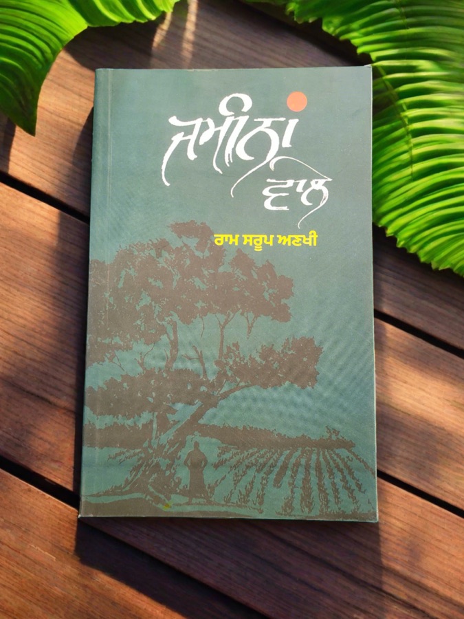 JAMINA WALE(RAM SAROOP ANKHI) — Punjabi book cover, Kitab Hut