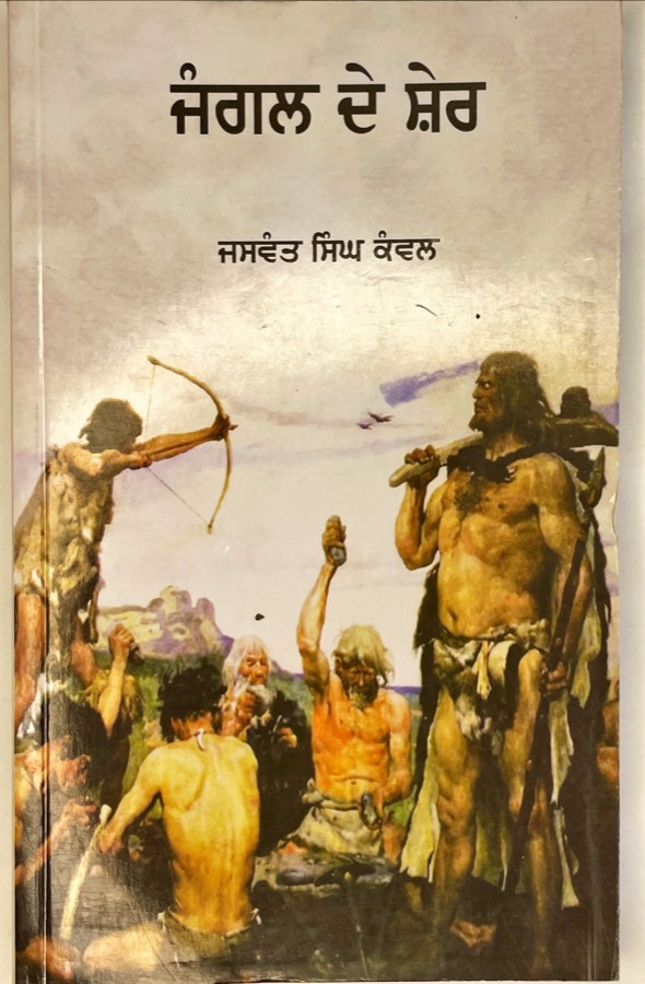 JANGAL DE SHAR — Punjabi book cover, Kitab Hut