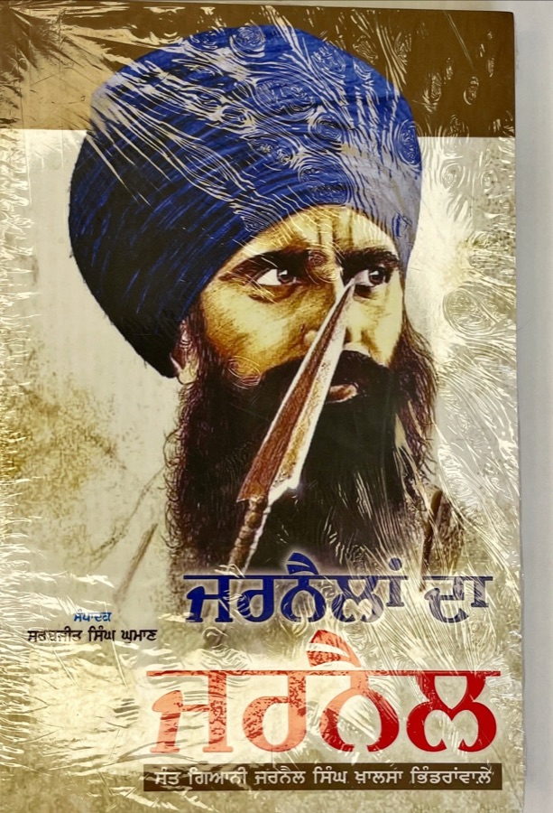 ਜਰਨੈਲਾਂ ਦਾ ਜਰਨੈਲ — JARNAILAN DA JARNAIL — Punjabi book cover, Kitab Hut