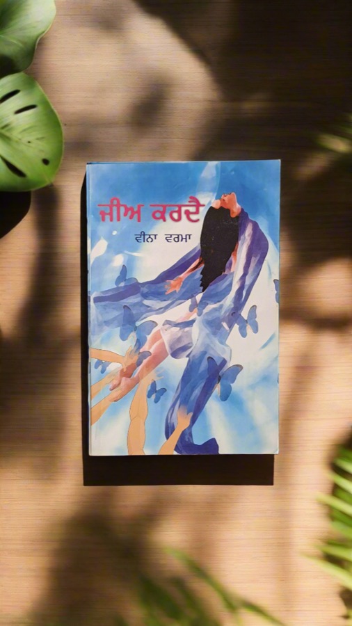 ਜੀਅ ਕਰਦੈ — JEE KARDAE — Punjabi book cover, Kitab Hut