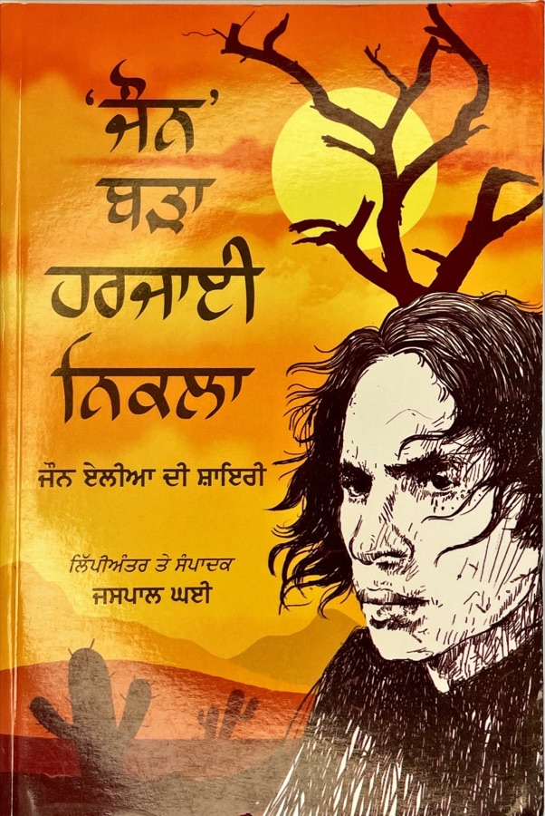 JOHN BARRA HARJAI NIKLA — Punjabi book cover, Kitab Hut
