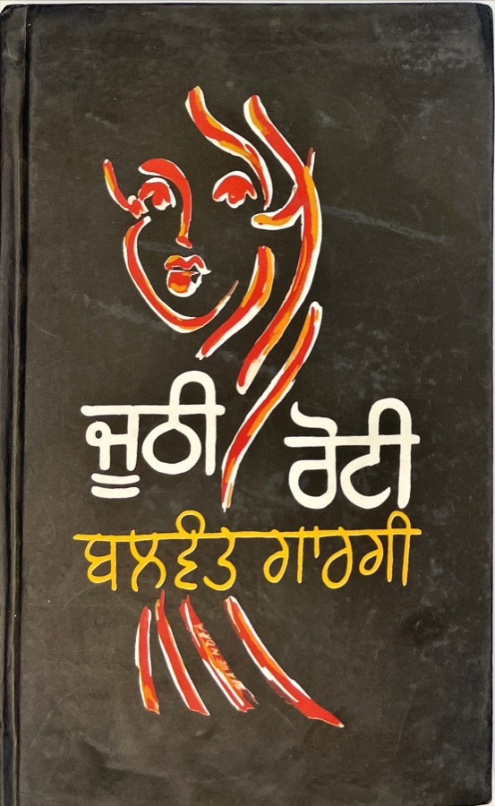 JOOTHI  ROTI — Punjabi book cover, Kitab Hut