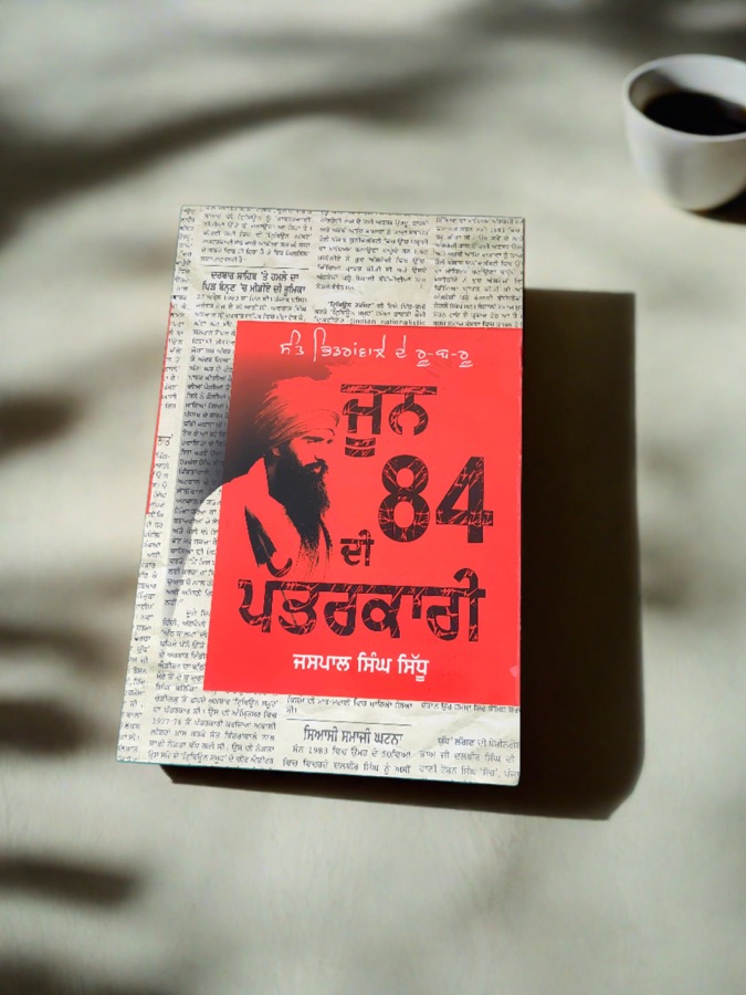 ਜੂਨ 84 ਦੀ ਪਤਰਕਾਰੀ — JUNE 84 DI PATARKARI — Punjabi book cover, Kitab Hut