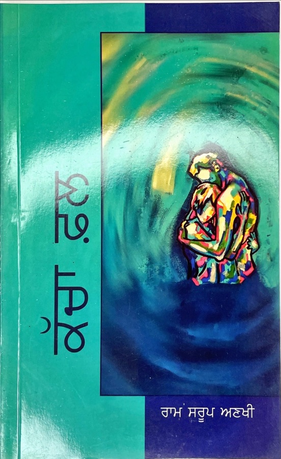 KACCHA PHAL(RAM SAROOP ANKHI) — Punjabi book cover, Kitab Hut