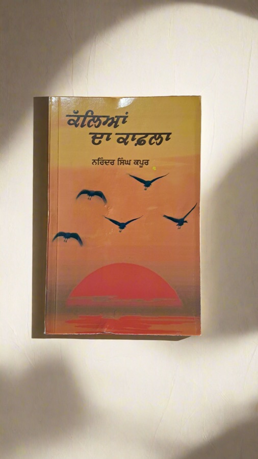 ਕੱਲਿਆਂ ਦਾ ਕਾਫਲਾ — KALAN DA KAFHLA — Punjabi book cover, Kitab Hut