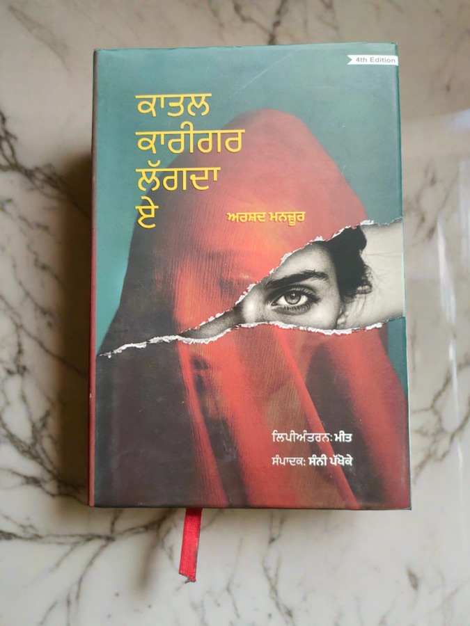 KATAL KARIGAR LAGGDDA EE — Punjabi book cover, Kitab Hut