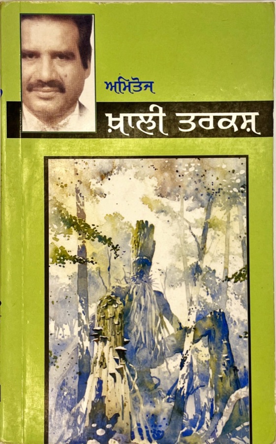 ਖਾਲੀ  ਤਰਕਸ਼ — KHALI TARKASH — Punjabi book cover, Kitab Hut