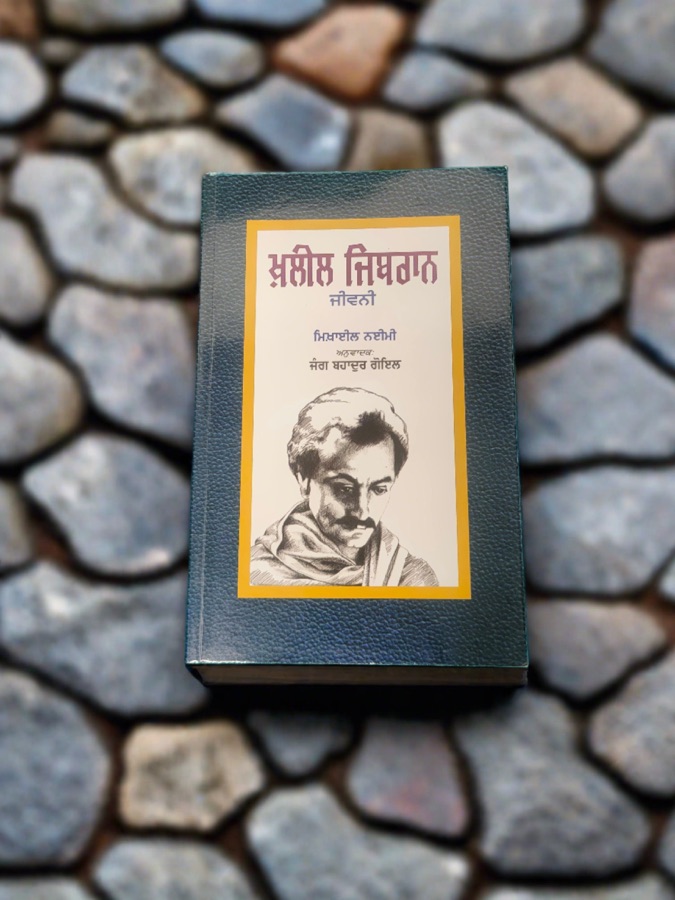 ਖ਼ਲੀਲ ਜਿਬਰਰਾਨ — KHALIL ZIBRAN — Punjabi book cover, Kitab Hut