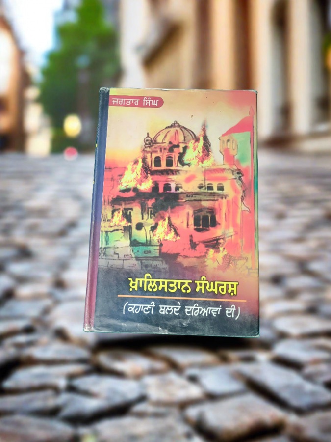 ਖ਼ਾਲਿਸਤਾਨ ਸੰਘਰਸ — KHALISTAN SANGRSEH — Punjabi book cover, Kitab Hut