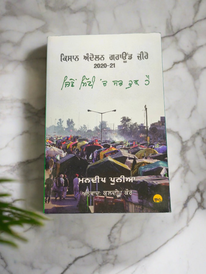 KISAN ANDOLEN GROUND ZERO 2020-21 — Punjabi book cover, Kitab Hut