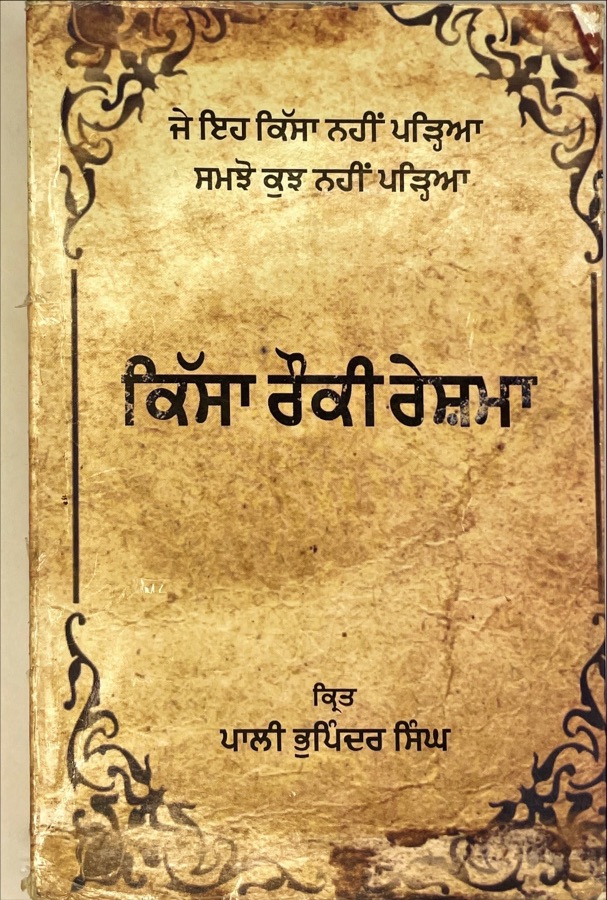 KISSA ROKI RESHMA — Punjabi book cover, Kitab Hut