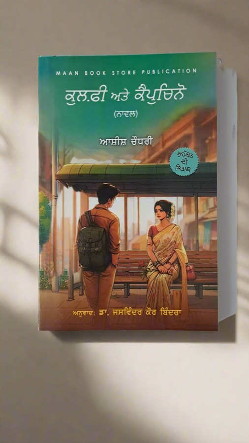 ਕੁਲਫ਼ੀ ਅਤੇ ਕੈਪੁਚਿਨੋ — KULFI AND CAPPUCCINO — Punjabi book cover, Kitab Hut