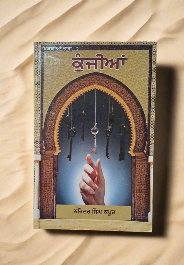 ਕੁੰਜੀਆਂ — Kunjian — Punjabi book cover, Kitab Hut