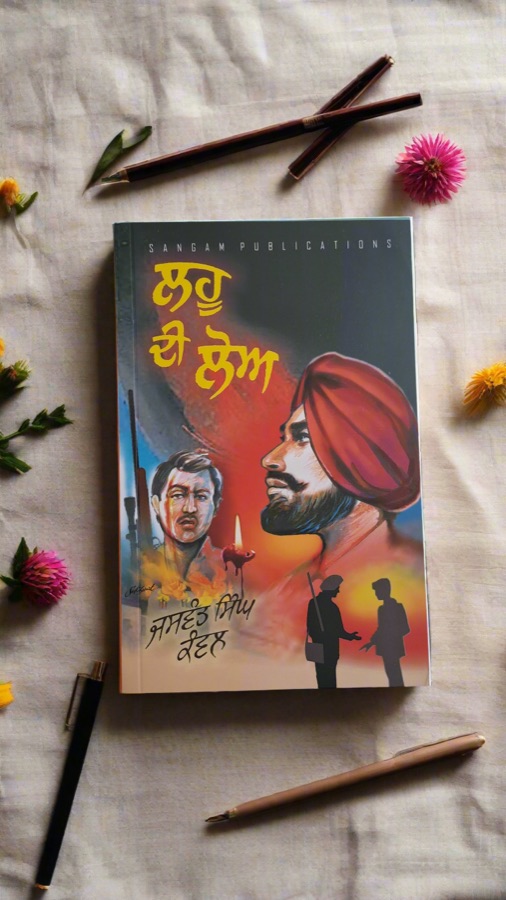 ਲਹੂ ਦੀ ਲੋਅ — Punjabi book cover, Kitab Hut