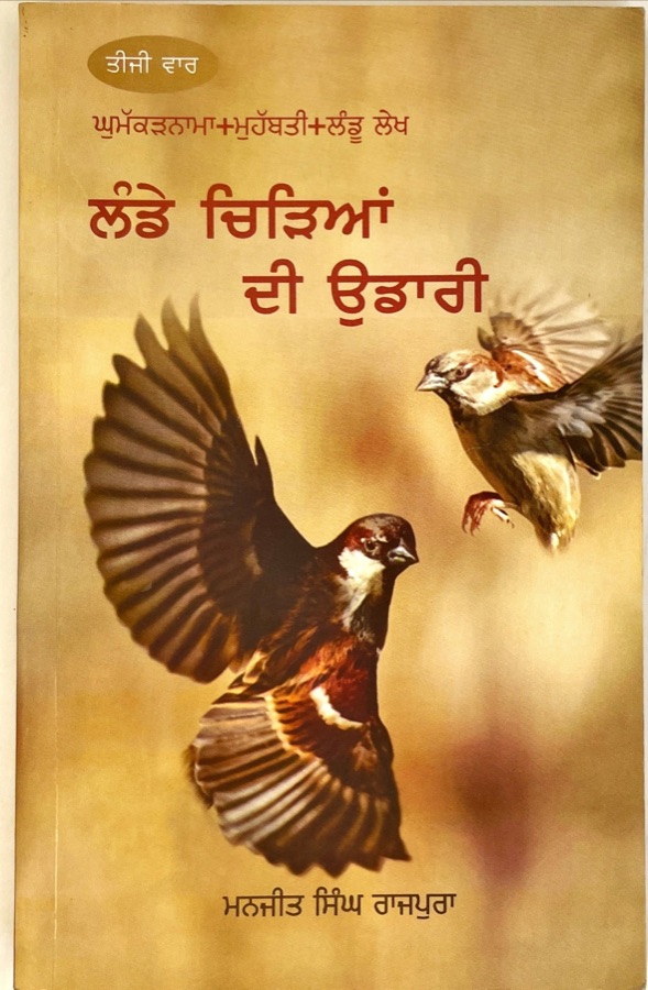 LANDE CHIDIAN DI UDAARI — Punjabi book cover, Kitab Hut