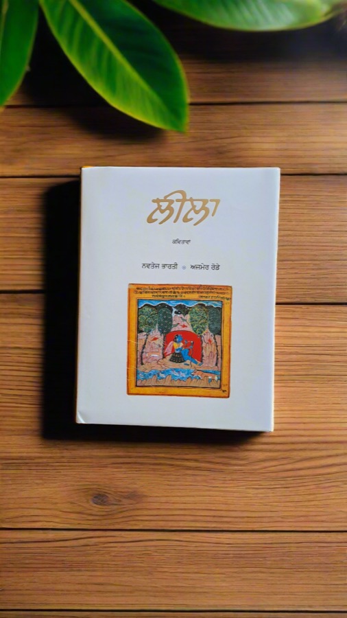 ਲੀਲਾ — Leela — Punjabi book cover, Kitab Hut