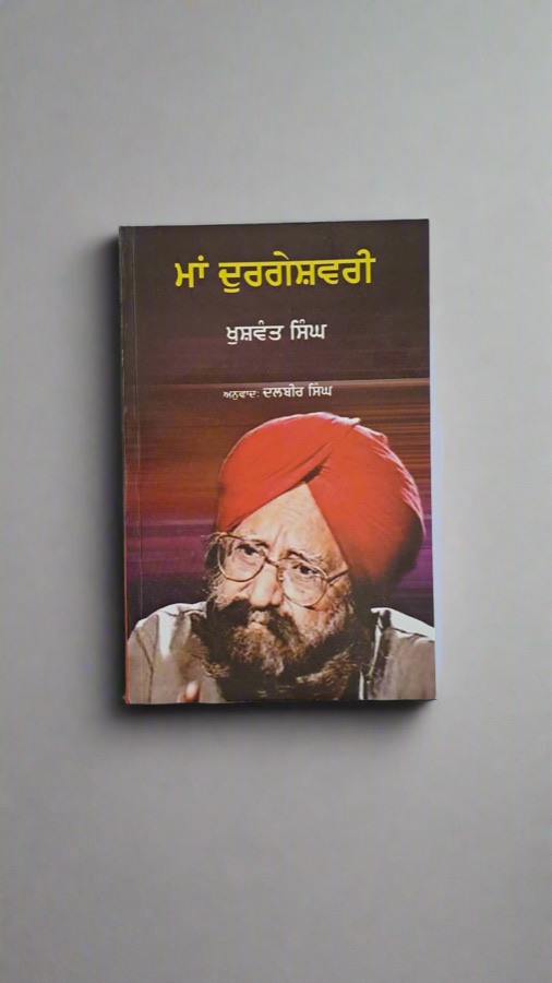 ਮਾਂ ਦੁਰਗੇਸ਼ਵਰੀ — Maa Durgeshwari — Punjabi book cover, Kitab Hut