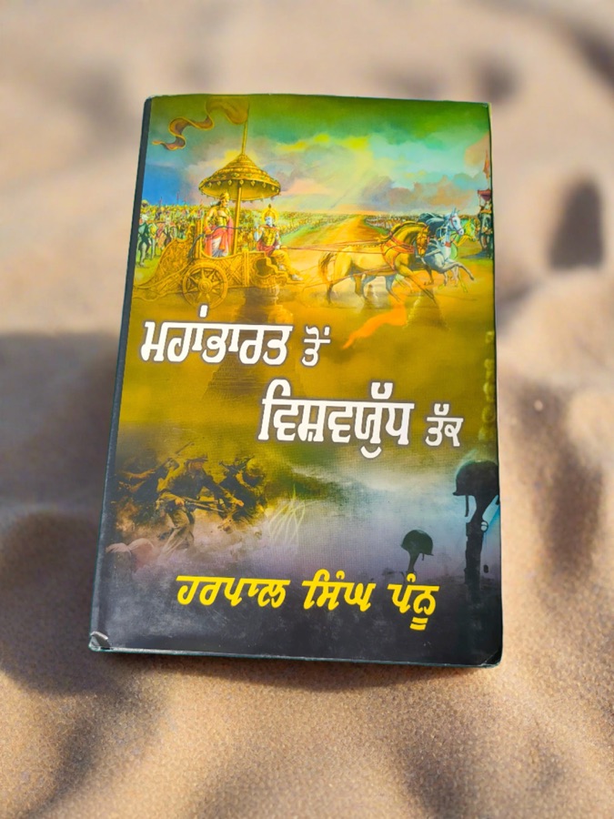 ਮਹਾਭਾਰਤ ਤੋ ਵਿਸ਼ਵਯੁੱਧ ਤੱਕ — MAHABHARAT TO VISHABYUDH TAKK — Punjabi book cover, Kitab Hut