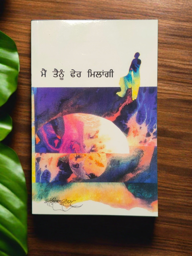 ਮੈਂ ਤੈਨੂੰ ਫੇਰ ਮਿਲਾਂਗੀ — MAIN TENU PHIER MILANGI — Punjabi book cover, Kitab Hut