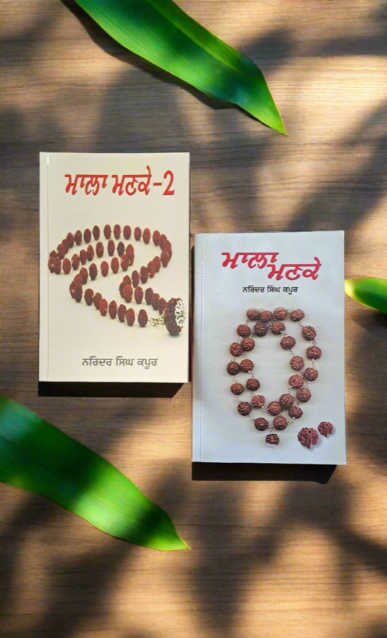ਮਾਲਾ ਮਣਕੇ — Mala Manke 1 — Punjabi book cover, Kitab Hut