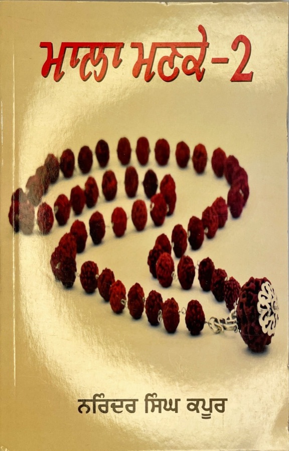 MALA MANKE1,2 (NRINDER SINGH KAPOOR) — Punjabi book cover, Kitab Hut