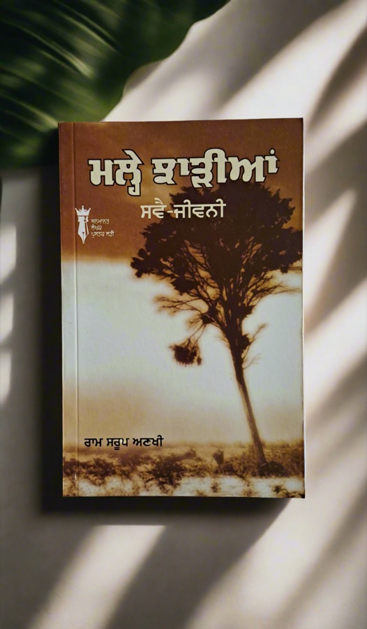 ਮਲੇ ਝਾੜੀਆਂ — Malhe Jharian — Punjabi book cover, Kitab Hut