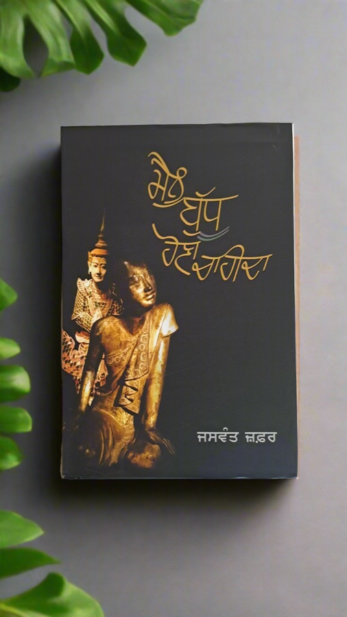 ਮੈਨੂੰ ਬੁੱਧੂ ਹੋਣਾ ਚਾਹੀਦਾ — Manu Budhu Hona Chahida — Punjabi book cover, Kitab Hut