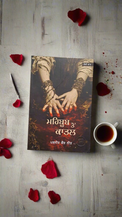 ਮਹਿਬੂਬ ਤੋਂ ਕਾਤਲ — MEHBOOB TOH KATAL — Punjabi book cover, Kitab Hut