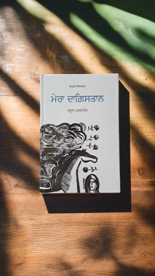 ਮੇਰਾ ਦਾਗਿਸਤਾਨ — MERA DAGISTAN — Punjabi book cover, Kitab Hut