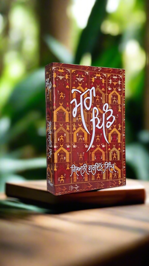 ਮੇਰਾ ਪਿੰਡ — MERA PIND — Punjabi book cover, Kitab Hut