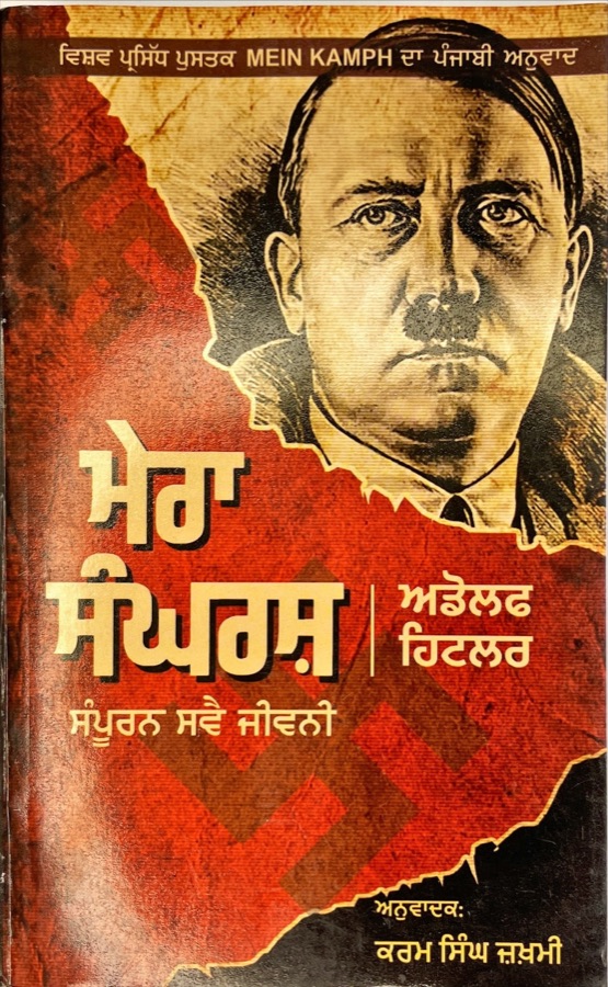 ਮੇਰਾ ਸੰਘਰਸ — MERA SANGERSH — Punjabi book cover, Kitab Hut