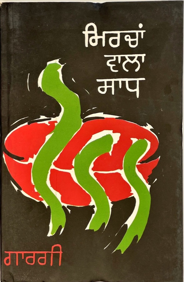 MIRCHA WALA SADH — Punjabi book cover, Kitab Hut