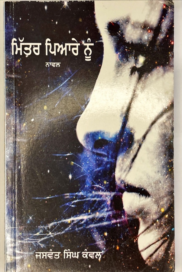 MITTAE PIYARE NU — Punjabi book cover, Kitab Hut