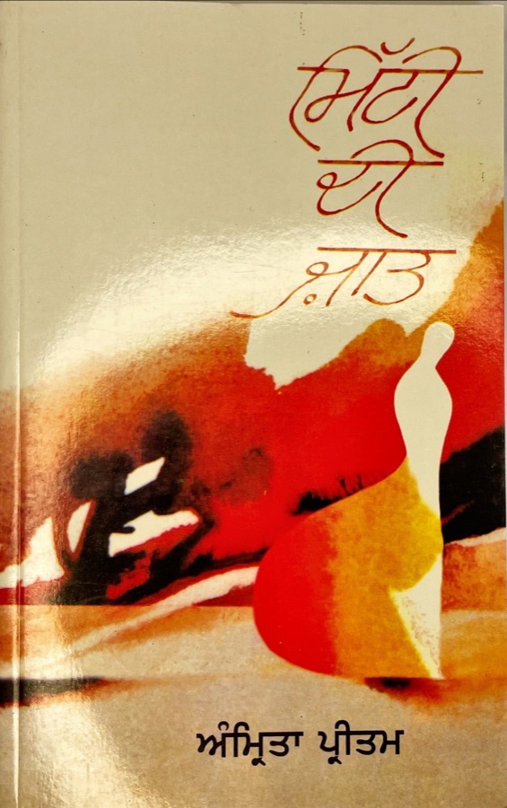 ਮਿੱਟੀ ਦੀ ਜ਼ਾਤ — MITTI DI ZAAT — Punjabi book cover, Kitab Hut