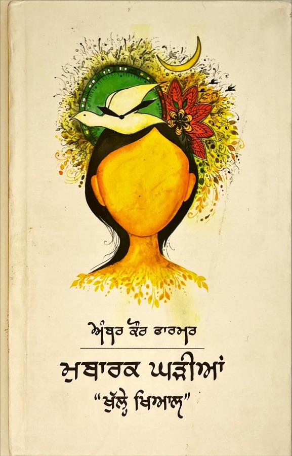 MUBARK GHADIYAN — Punjabi book cover, Kitab Hut